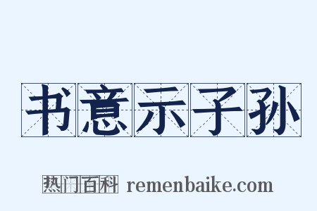 书意示子孙是什么意思的图片